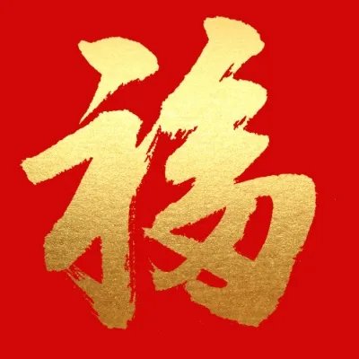 福字图片敬业福-集五福-扫出敬业福的福字图片大全