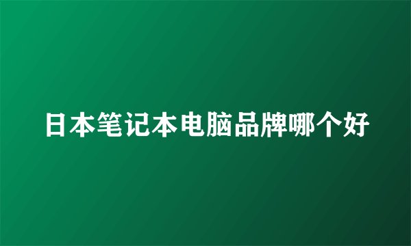 日本笔记本电脑品牌哪个好