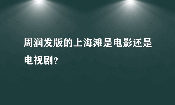 周润发版的上海滩是电影还是电视剧？