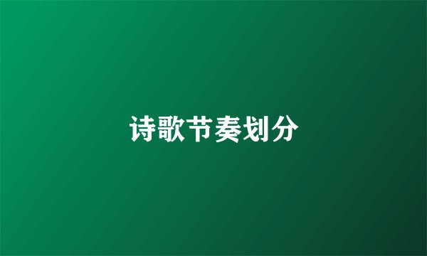 诗歌节奏划分