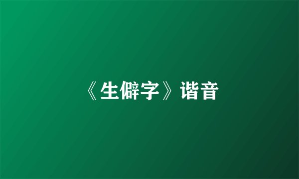 《生僻字》谐音