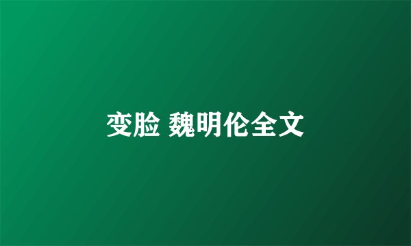 变脸 魏明伦全文