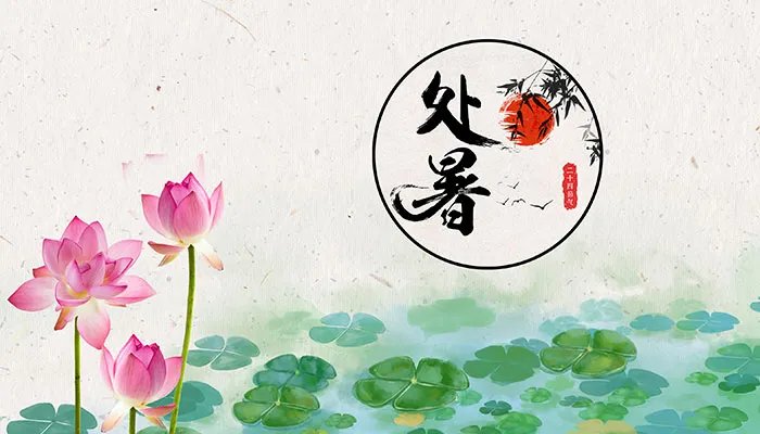 节气中的处暑是什么意思 处暑代表什么意思简介