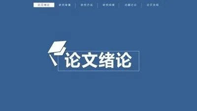 毕业论文绪论怎么写