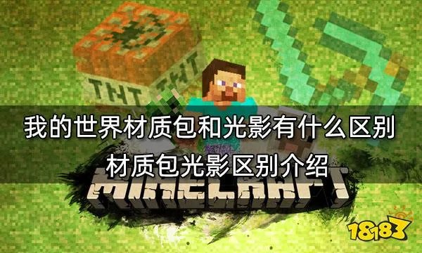 我的世界材质包和光影有什么区别 材质包光影区别介绍