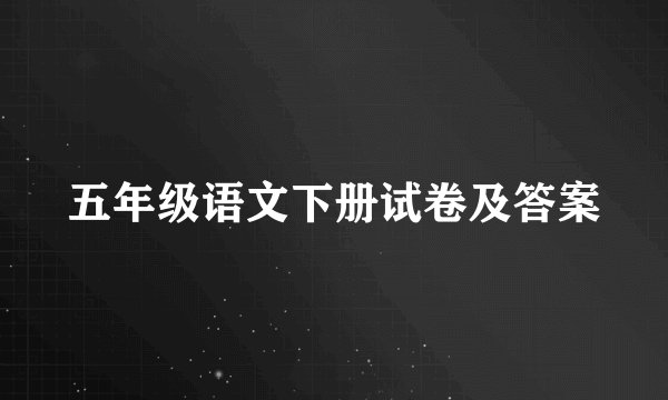 五年级语文下册试卷及答案