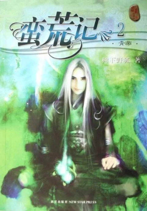 蛮荒记树下野狐