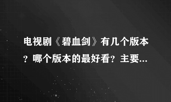 电视剧《碧血剑》有几个版本？哪个版本的最好看？主要演员是谁？