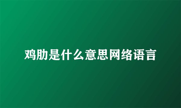 鸡肋是什么意思网络语言