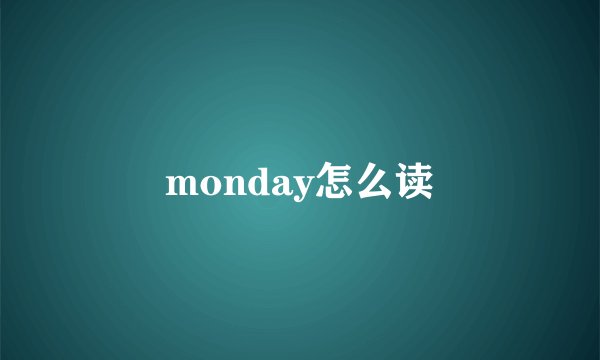 monday怎么读