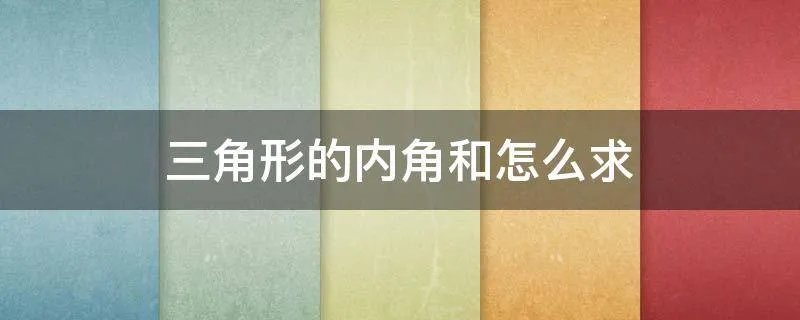 三角形的内角和怎么求
