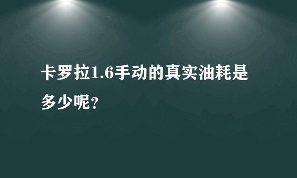 卡罗拉1.6手动的真实油耗是多少呢？
