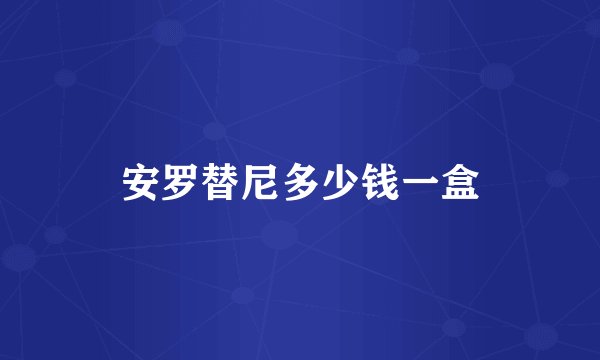 安罗替尼多少钱一盒