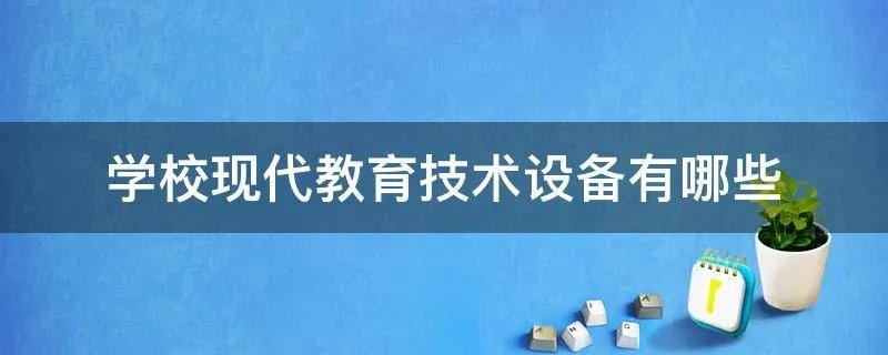 学校现代教育技术设备有哪些