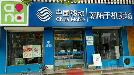 移动营业厅和代理