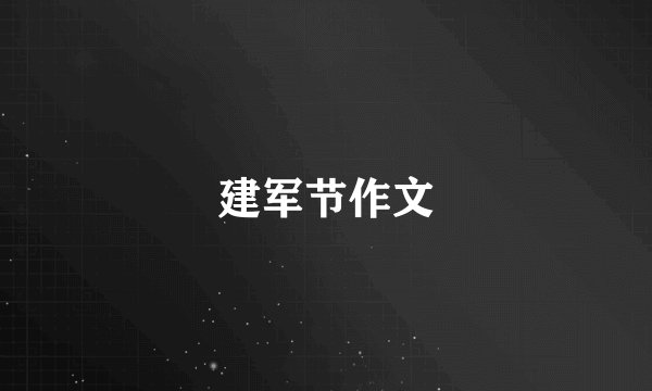 建军节作文