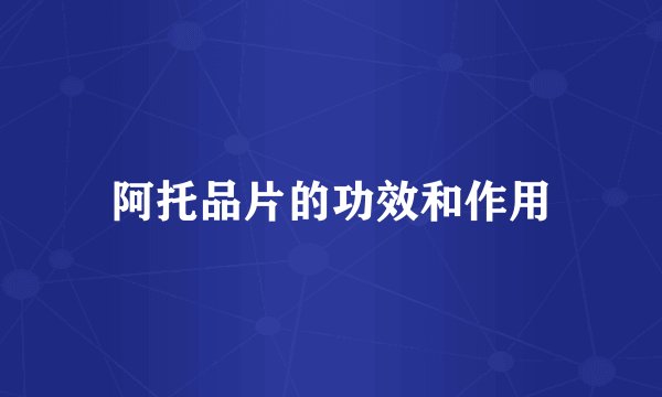 阿托品片的功效和作用