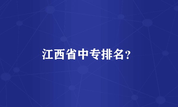 江西省中专排名？