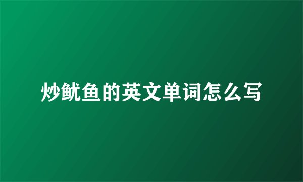 炒鱿鱼的英文单词怎么写