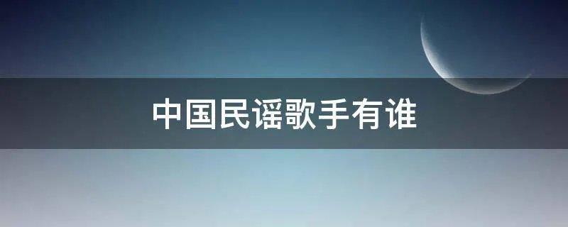 中国民谣歌手有谁