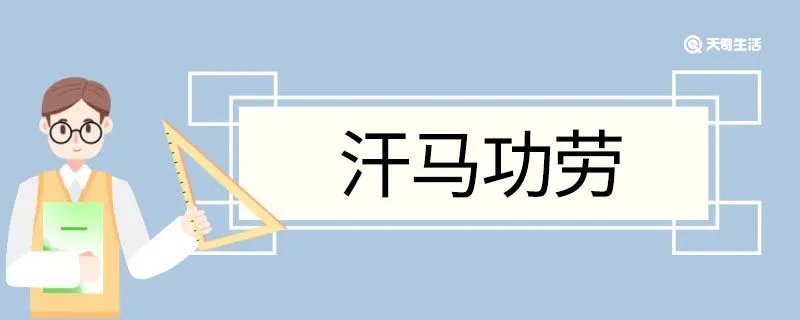 汗马功劳造句