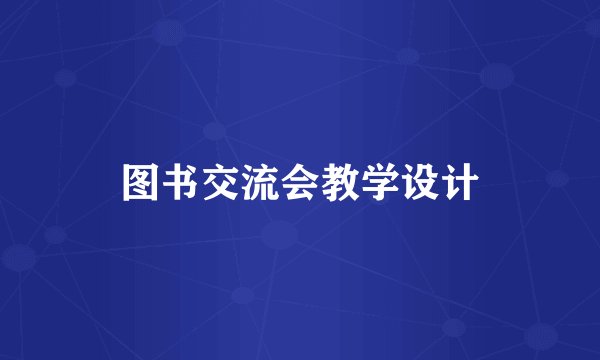 图书交流会教学设计