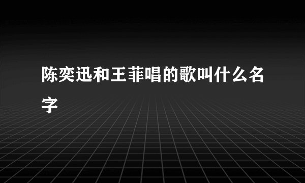 陈奕迅和王菲唱的歌叫什么名字
