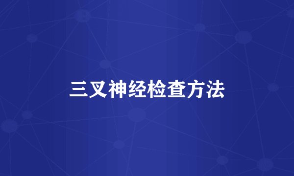 三叉神经检查方法