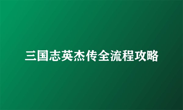 三国志英杰传全流程攻略