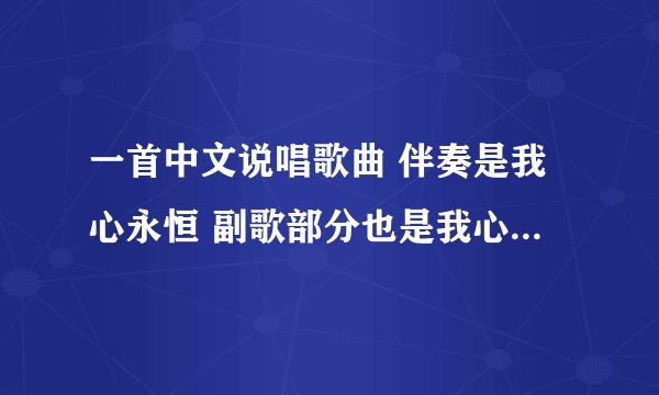 一首中文说唱歌曲 伴奏是我心永恒 副歌部分也是我心永恒的副歌部分