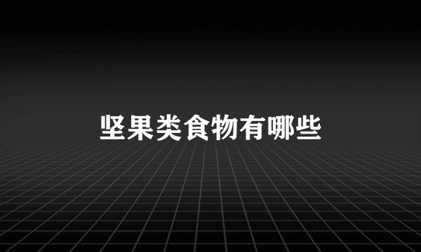 坚果类食物有哪些
