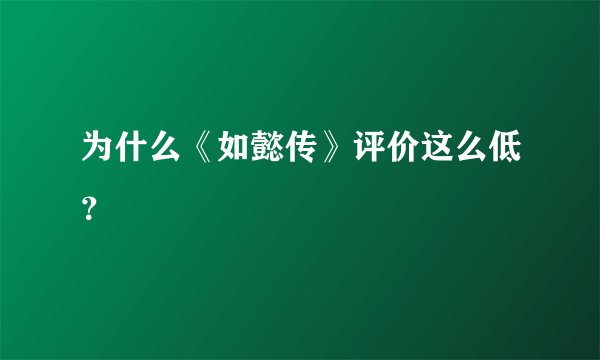为什么《如懿传》评价这么低？