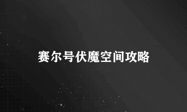赛尔号伏魔空间攻略