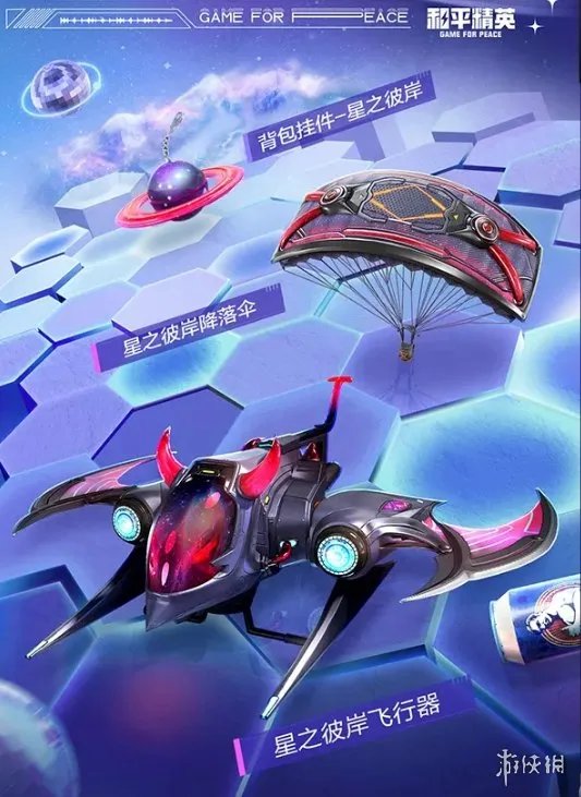 《和平精英》星之彼岸皮肤一览 星之彼岸皮肤好看吗