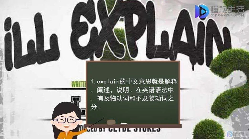 explain是什么意思