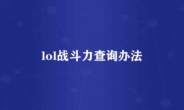 lol战斗力查询办法