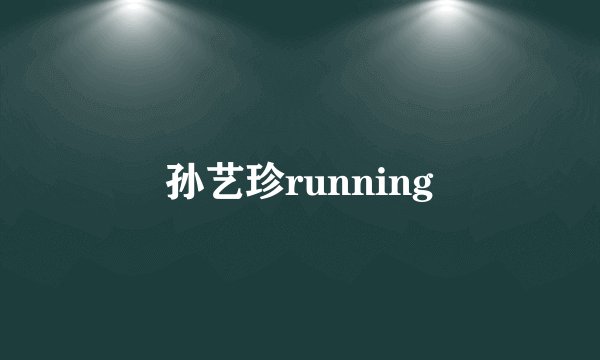 孙艺珍running
