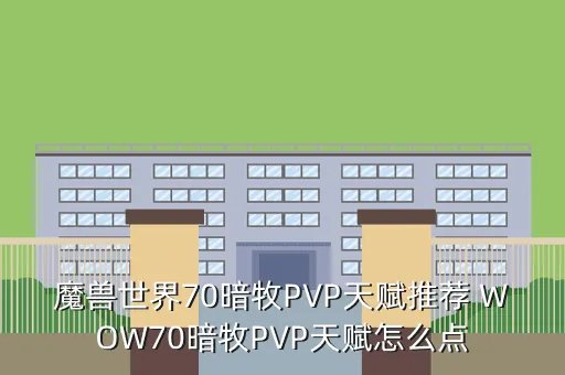 暗牧pvp天赋，魔兽世界70暗牧PVP天赋推荐 WOW70暗牧PVP天赋怎么点