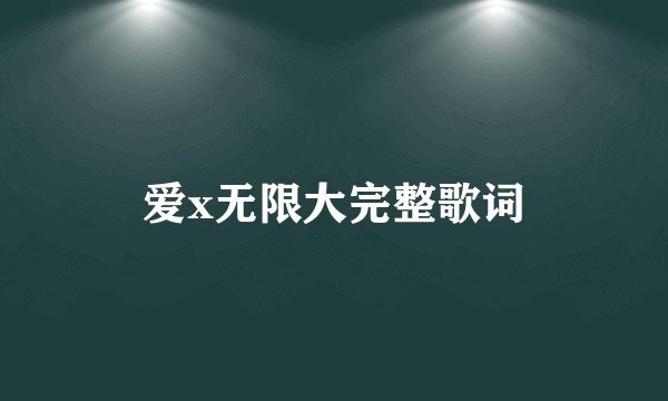 爱x无限大完整歌词