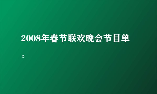 2008年春节联欢晚会节目单。