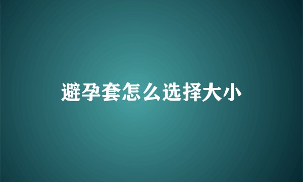 避孕套怎么选择大小