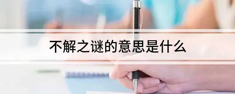 不解之谜的意思是什么