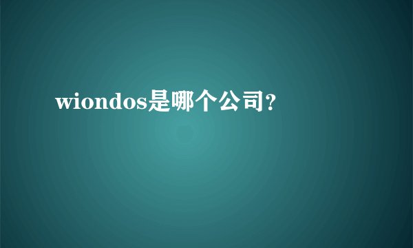 wiondos是哪个公司？