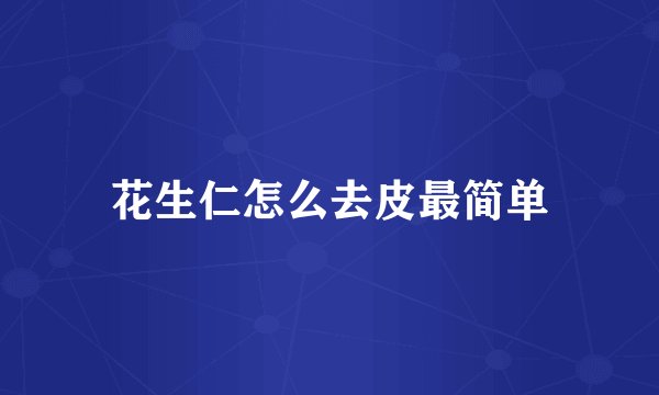 花生仁怎么去皮最简单