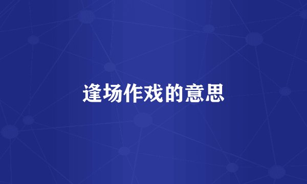 逢场作戏的意思