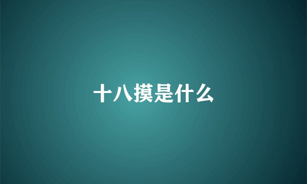 十八摸是什么