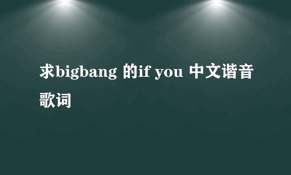 求bigbang 的if you 中文谐音歌词