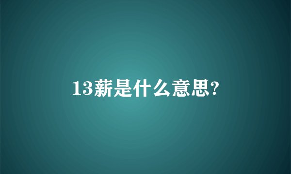 13薪是什么意思?