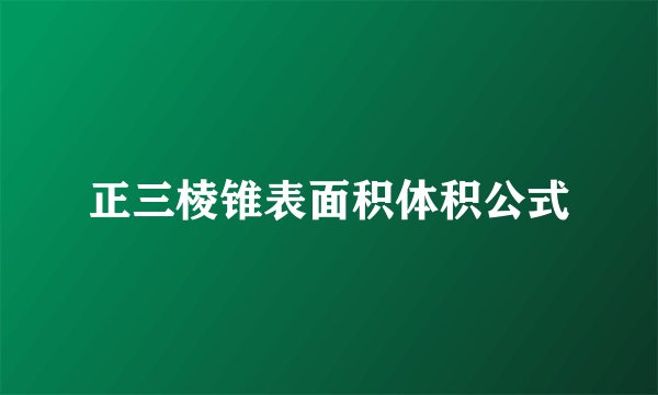 正三棱锥表面积体积公式