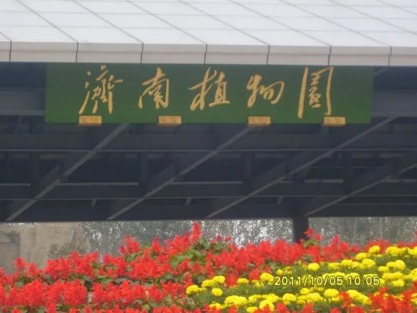 济南植物园的主要景点